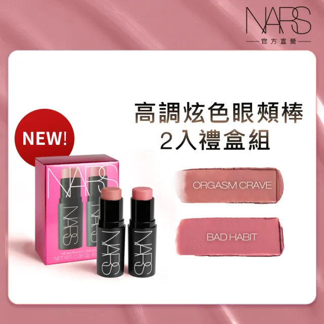 【NARS】官方直營 高調炫色眼頰棒2入禮盒 新品上市