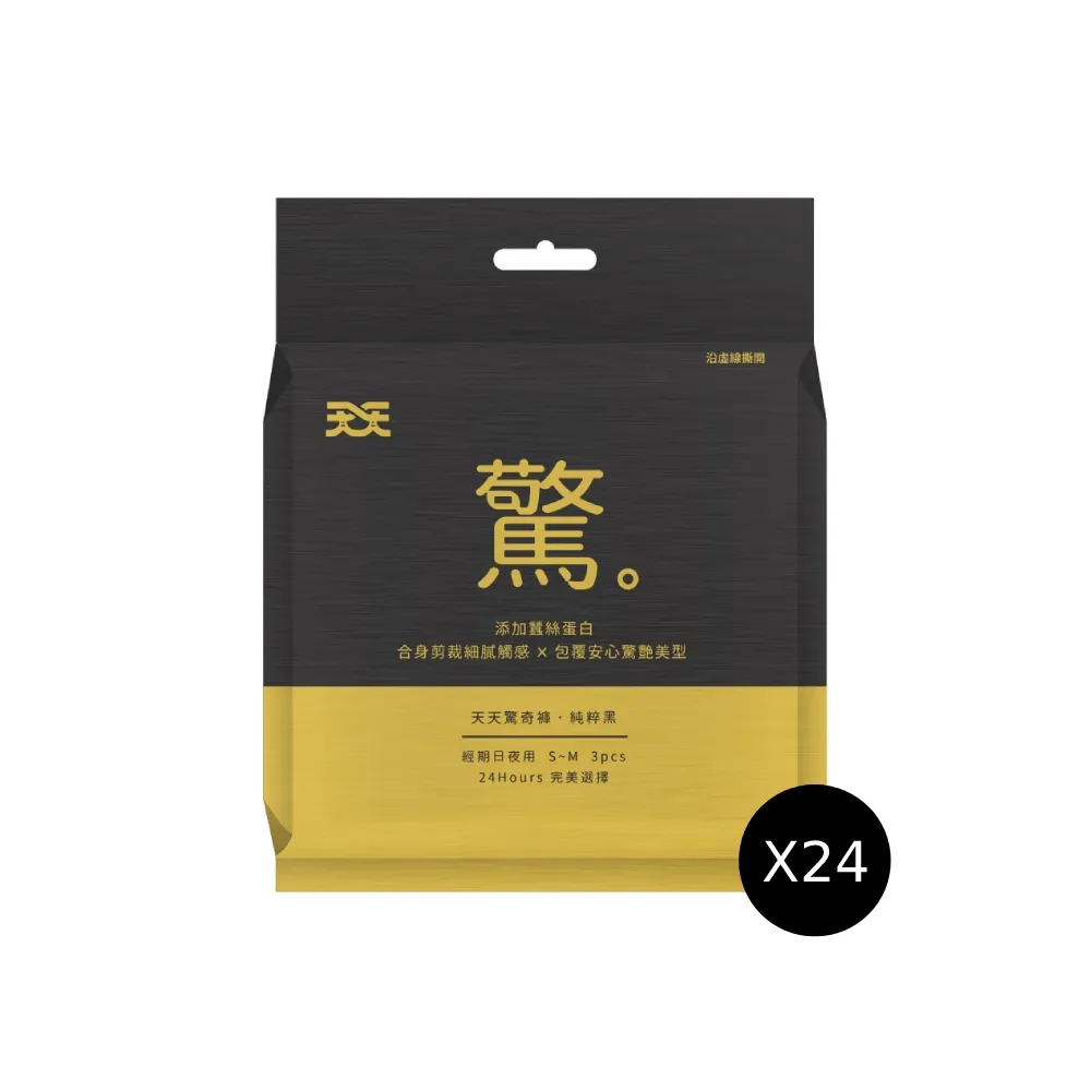 【天天】箱購 驚奇褲衛生棉-純粹黑(24包/箱 共72片)
