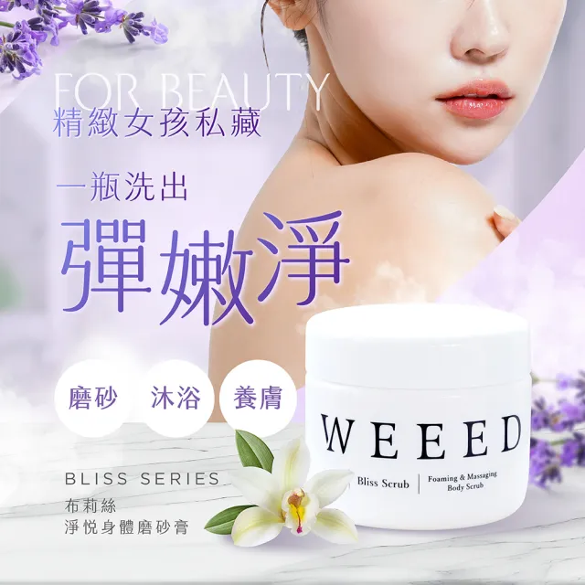 【WEEED】唯妳 布莉絲淨悅身體磨砂膏-360g
