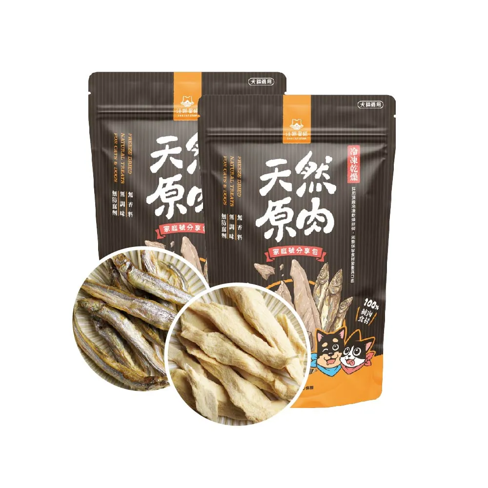 【汪喵星球】犬貓冷凍乾燥原肉零食260-300g(犬貓零食/安心雞胸家庭號/柳葉魚/寵物凍乾)