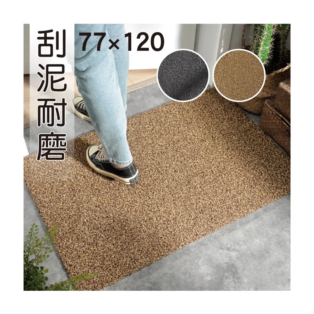 【新錸家居】去泥刮沙耐磨地墊/玄關墊★77x120 cm(門口刮泥沙 進門墊 腳踏墊 止滑防滑)