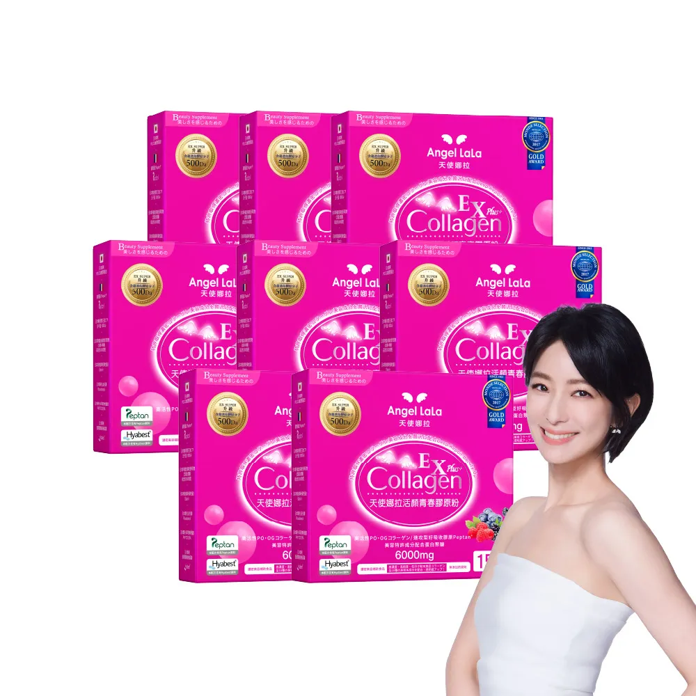 【Angel LaLa 天使娜拉】EX活顏膠原粉x8盒(15包/盒/莓果/膠原蛋白/花青素/蝦紅素/神經醯胺/賴雅妍)