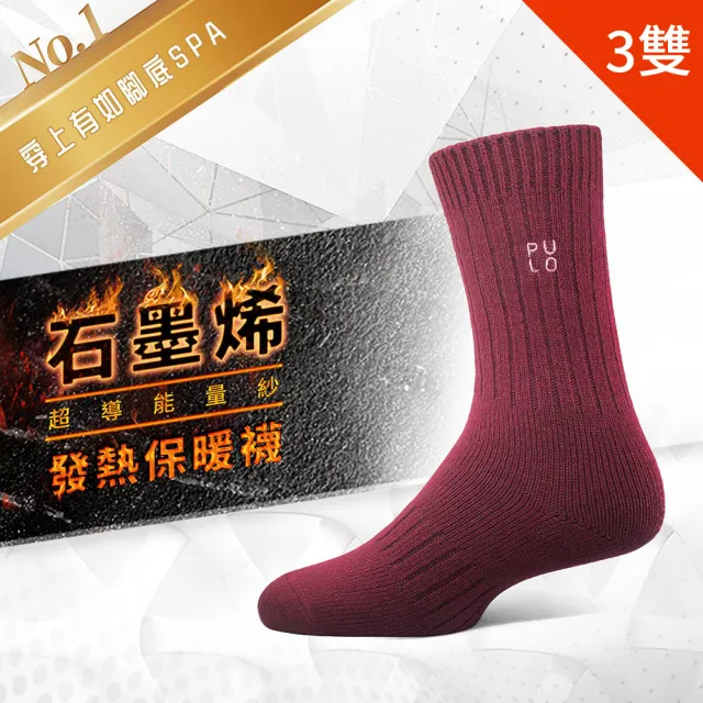 【PULO】3雙組 石墨烯黑科技循環微壓發熱保暖襪(男女襪/石墨烯/羊毛襪/睡覺襪/除臭襪/發熱襪/保暖襪)