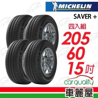 【Michelin 米其林】輪胎 SAVER+2056015吋 91V 四入組 送安裝(車麗屋)