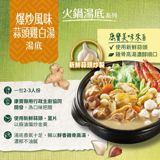 【康寶】火鍋湯底750g(四款任選/椰子雞/酸白菜/胡椒豚骨/蒜頭雞白湯)