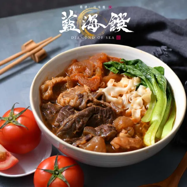 【藍海饌】冠軍牛肉麵2入/盒x2 (共4入 清燉/紅燒/番茄/麻辣 常溫料理包)