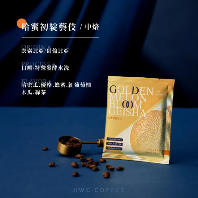 【HWC 黑沃咖啡】咖啡禮盒 早鳥2026中秋藝起賞月禮盒(含提袋) -4風味各10g 16入/盒