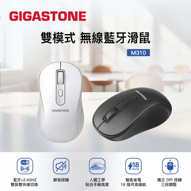 【Gigastone 立達國際】M310 無線藍牙滑鼠(雙裝置切換/智能省電模式/對稱人體工學設計/黑白2色任選)