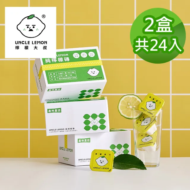 【檸檬大叔】100%純檸檬磚X2盒(25ml X12入/盒)中元 普渡 拜拜