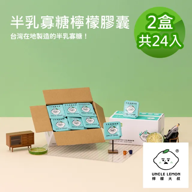 【檸檬大叔】半乳寡糖檸檬膠囊X2盒(30gX12入/盒)