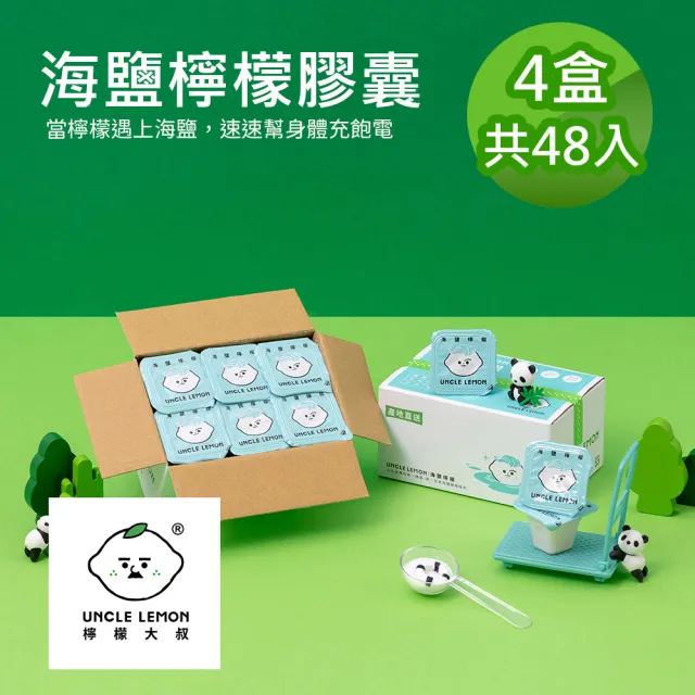 【檸檬大叔】海鹽檸檬膠囊X4盒(29gX12入/盒)