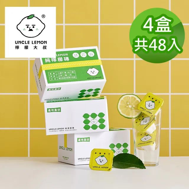 【檸檬大叔】100%純檸檬磚X4盒(25ml X12入/盒)中元 普渡 拜拜