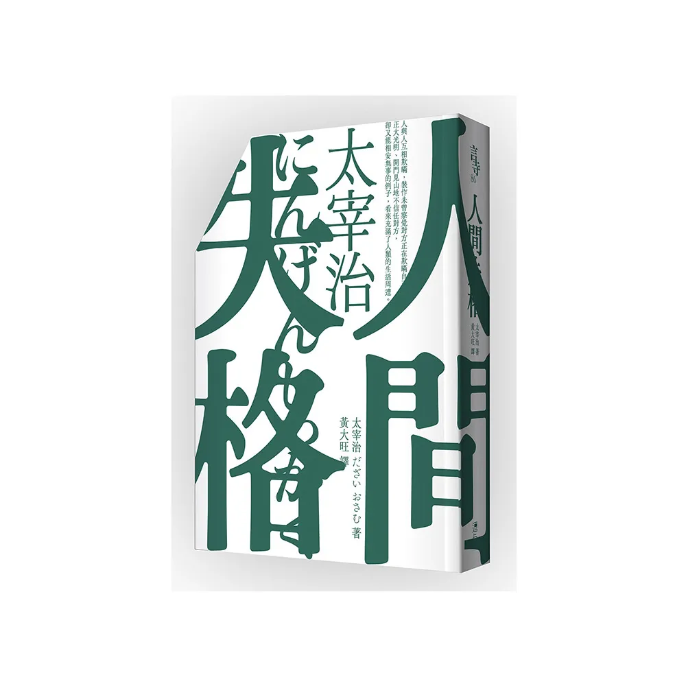 人間失格（啾咪文庫本／抾捔也能活好版）