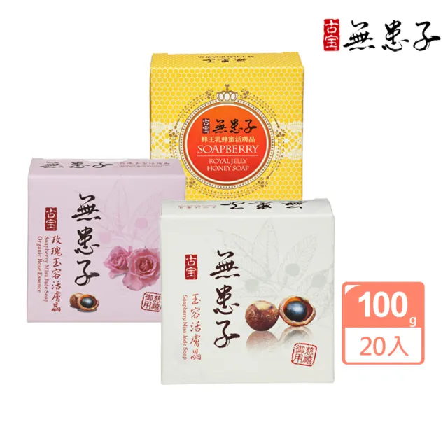 【古寶無患子】20入活膚晶皂 3款任選 玉容/玫瑰/蜂王乳蜂蜜 (潔顏/潔膚/香皂/肥皂/敏感肌/痘痘肌)