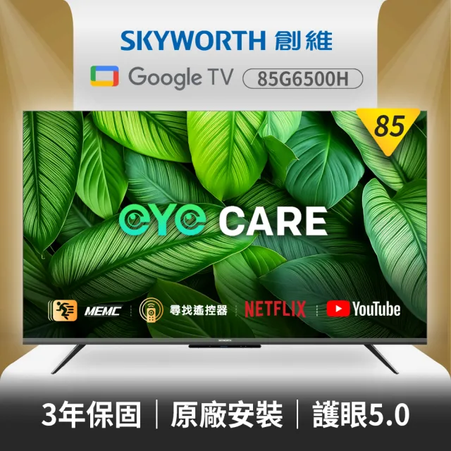 【SKYWORTH 創維】85型 4K LED Google TV聯網顯示器(85G6500H)