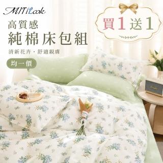 【MIT iLook】買1送1 台灣製100%純棉床包枕套組(單/雙/加大)