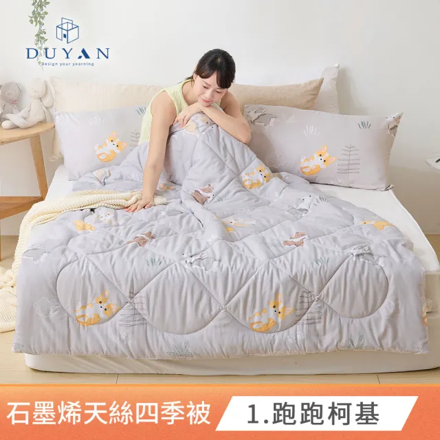 【DUYAN 竹漾】石墨烯天絲四季被 / 多款任選 台灣製 5x6 (石墨烯被 涼被 四季被 夏被)