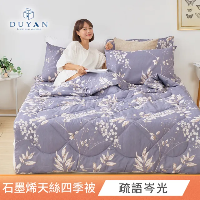 【DUYAN 竹漾】石墨烯天絲四季被 / 多款任選 台灣製 5x6 (石墨烯被 涼被 四季被 夏被)