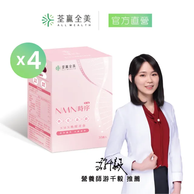 【荃贏全美】NMN時序膠囊x4盒組(共120顆)