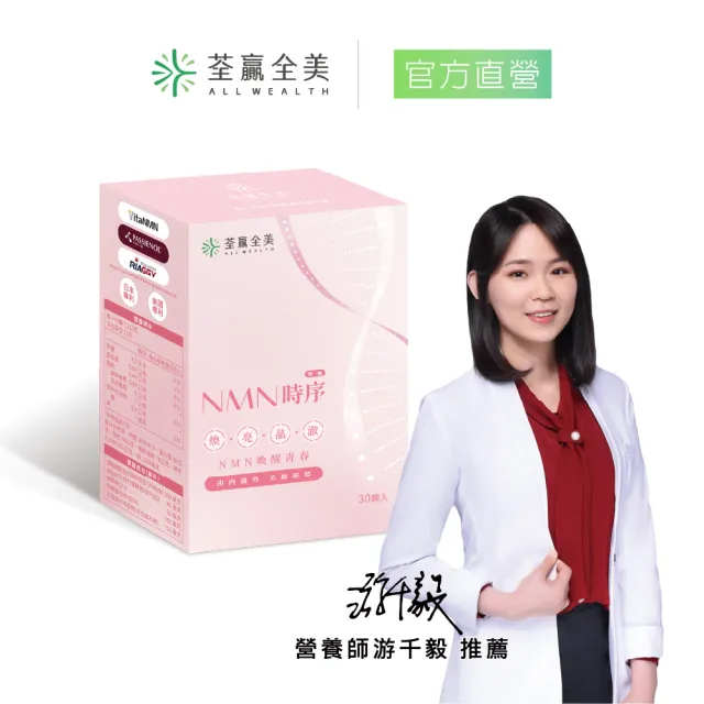 【荃贏全美】NMN時序膠囊(30顆/盒)
