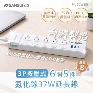 【SANSUI 山水】MIT台灣製造 1.8M/6尺按壓式6開5插氮化鎵PA-37W506 快充延長線 延長線 1.8米 國家安規認證