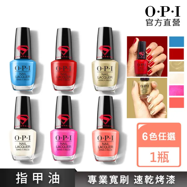 【O.P.I】經典指甲油 超少女SuperGirl電影聯名系列 6色任選1瓶(小黑蓋/指彩/美甲彩繪/官方直營)