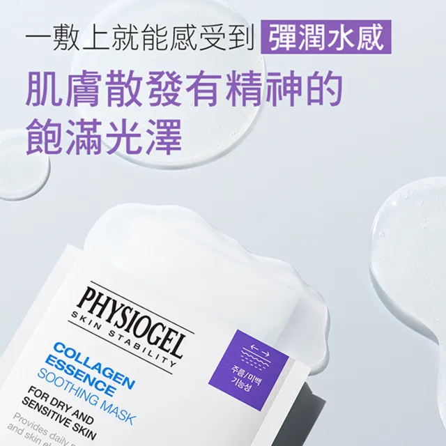 【PHYSIOGEL 潔美淨】膠原蛋白亮膚面膜1入
