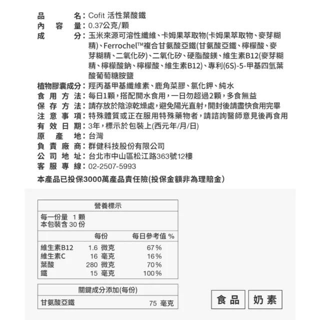 【Cofit】活性葉酸鐵 女性補鐵 高吸收高穩定 溫和不刺激 營養補給(30顆/袋)3入組