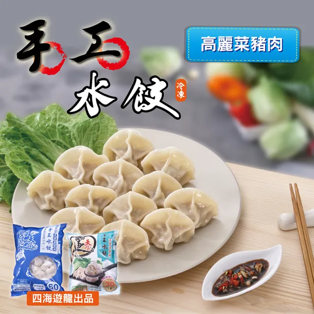 【四海遊龍】餃逐天下手工大水餃-60顆裝 3包組/180顆 (高麗菜/韭菜/韓式辣味/玉米/香菇瓜仔雞)