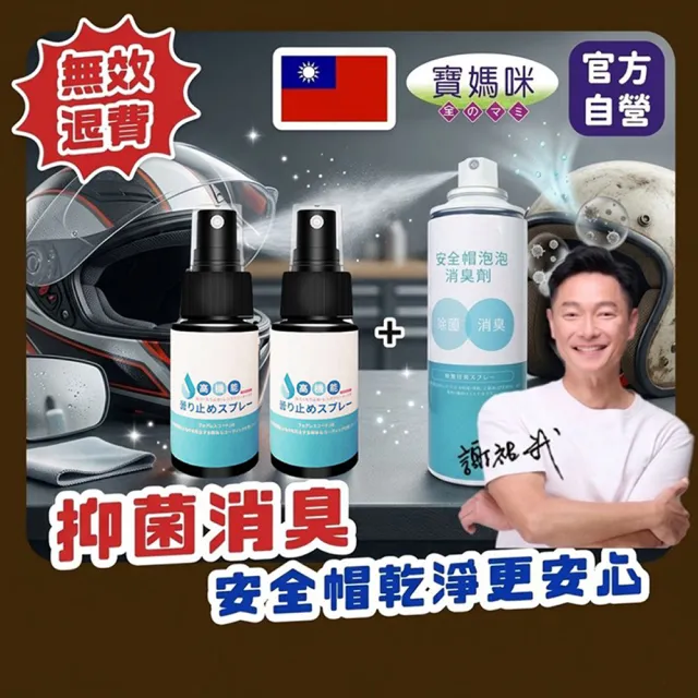 【寶媽咪】機車全方位雙效防霧安全帽清潔組(防霧/除霧/安全帽清潔/眼鏡起霧)