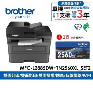 【brother】官方直營 搭2支TN2560XL高容量碳粉★MFC-L2885DW 中階商務無線多功能黑白雷射傳真複合機