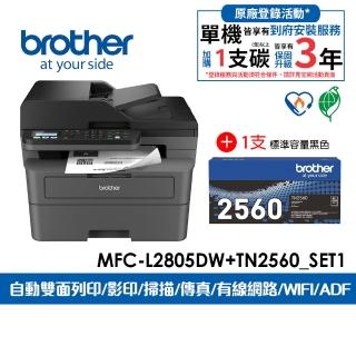 【brother】官方直營 搭1支TN2560標準容量碳粉★MFC-L2805DW 中階商務無線多功能黑白雷射傳真複合機