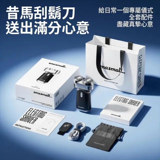 【SMASMALL 昔馬】TINO雙刀網隨身型電動刮鬍刀禮盒(IPX7防水/Type-C快充/便攜旅行/男生禮物)