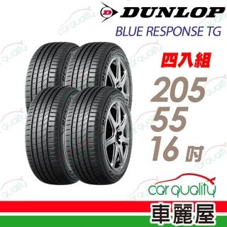 【DUNLOP 登祿普】輪胎 BLUE RESPONSE TG-205/55/16吋 91V泰國 四入組 送安裝(車麗屋)