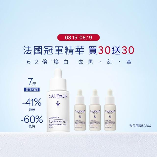 【CAUDALIE 歐緹麗】買30送30★葡萄蔓極緻亮白精華液 30ml(小奶瓶/亮白淡斑/7日有感)