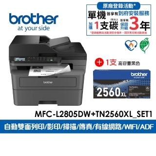 【brother】官方直營 搭1支TN2560XL高容量碳粉★MFC-L2805DW 中階商務無線多功能黑白雷射傳真複合機
