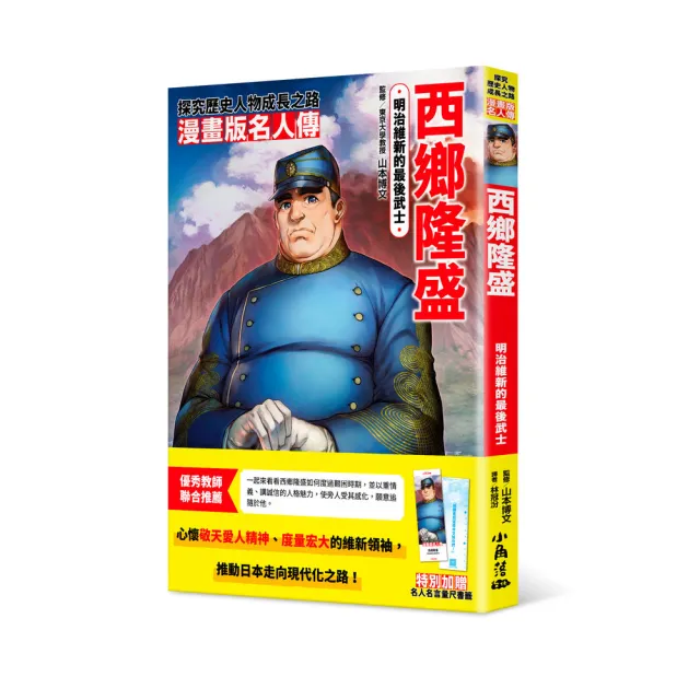 維新志士遺墨集 初版 漫畫版名人傳明治維新的最後武士―西鄉隆盛- momo購物網- 好評推薦-2026