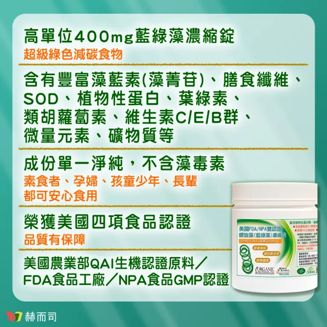 【赫而司】螺旋藻/藍綠藻1罐(共500錠高單位400mg美國QAI生機藍藻素食植物蛋白膳食纖維維生素B群排便順暢)