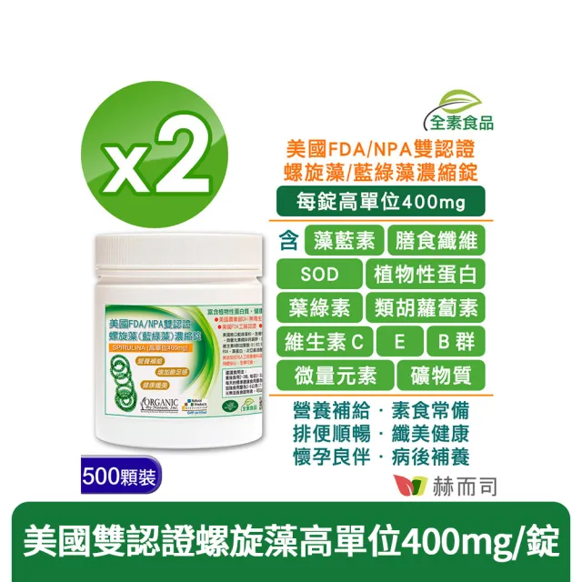 【赫而司】螺旋藻/藍綠藻2罐(共1000錠高單位400mg美國QAI生機藍藻素食植物蛋白膳食纖維維生素B群排便順暢)