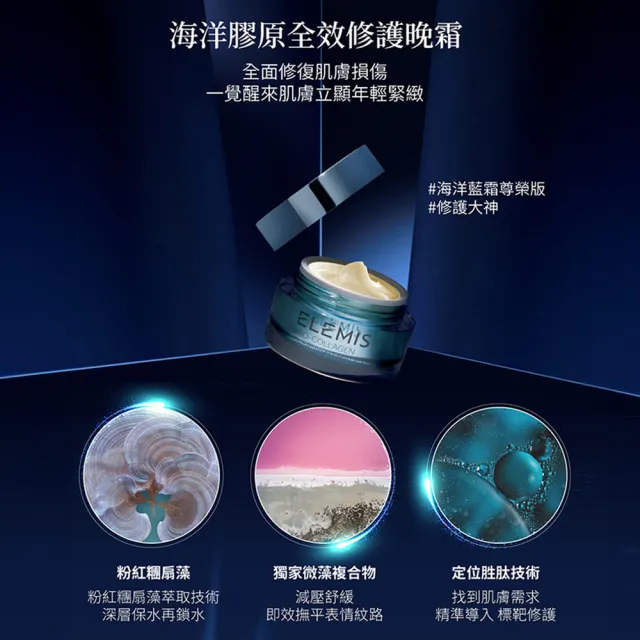 【ELEMIS 愛莉美】海洋膠原全效修護晚霜50ml(夜間深度修復)