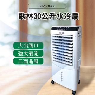 【Kolin 歌林】30公升水冷扇 (KF-XK3095)