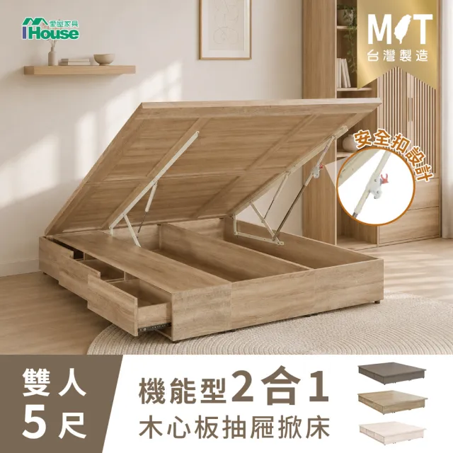 【IHouse】沐森 收納抽屜+掀床床底 雙人5尺(安全桿設計)