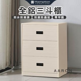 【Hampton 漢汀堡】範爾全鋁三鬥櫃(鋁合金/鬥櫃/收納櫃/置物櫃/抽屜櫃/櫥櫃/櫃子/櫃類)