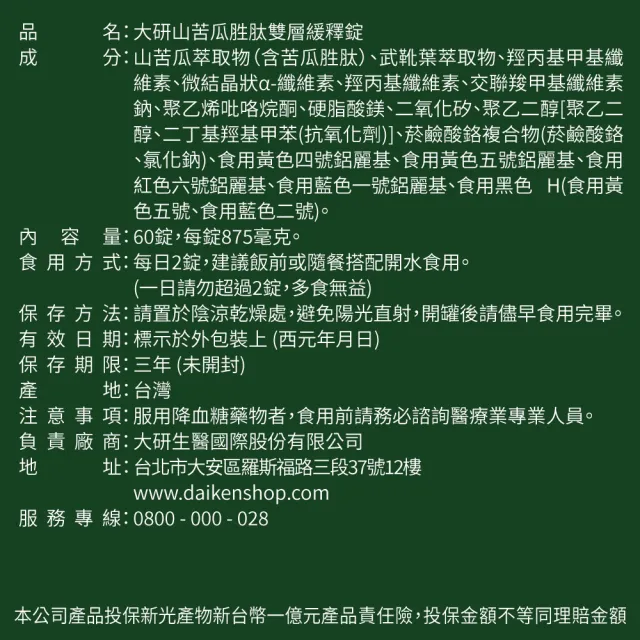 【大研生醫】山苦瓜胜月太雙層緩釋錠2入組(共120錠.陳美鳳代言-1200mg山苦瓜萃取.武靴葉.鉻)