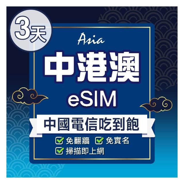 【環亞電訊】eSIM中港澳中國電信3天吃到飽不降速(24H自動發貨 中國 香港 澳門 免翻牆 免換卡)