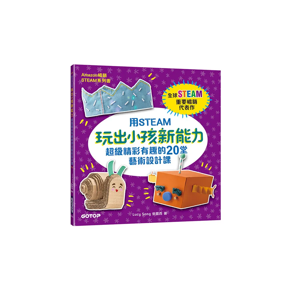 用STEAM玩出小孩新能力：超級精彩有趣的20堂藝術設計課