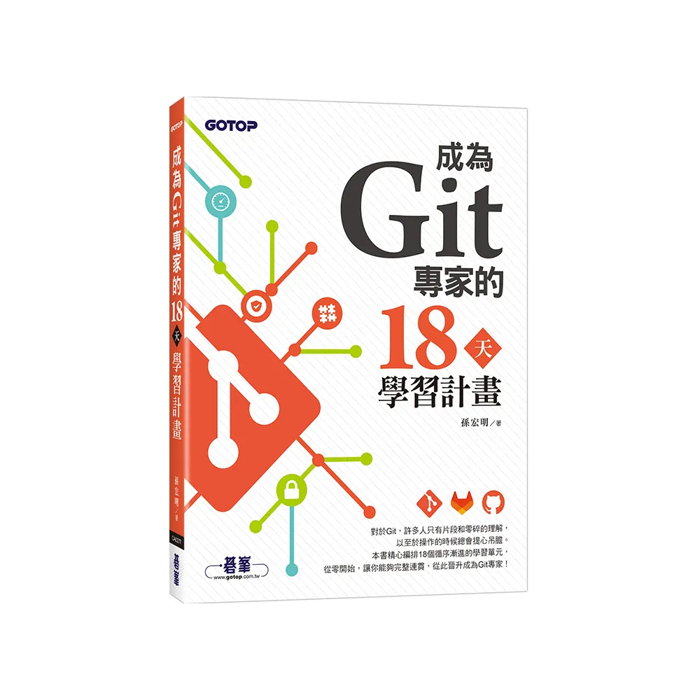 成為Git專家的18天學習計畫