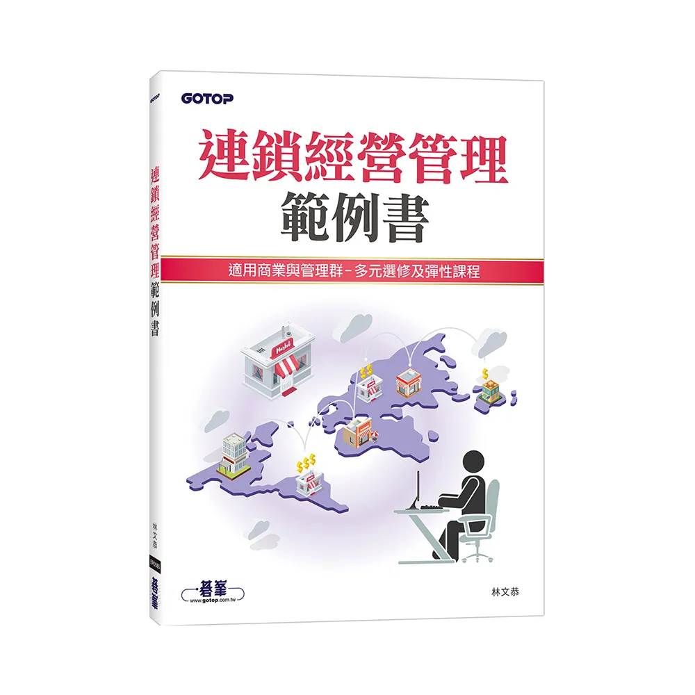 連鎖經營管理範例書