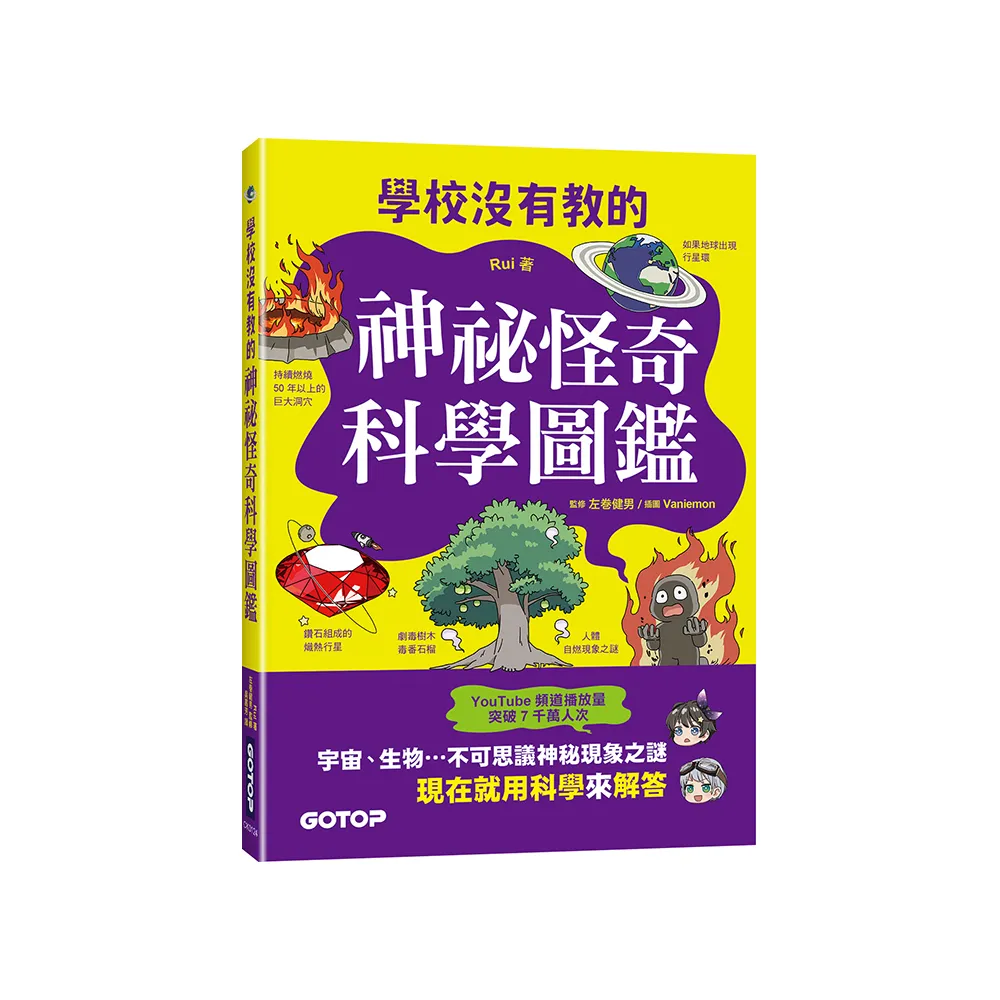 學校沒有教的神祕怪奇科學圖鑑