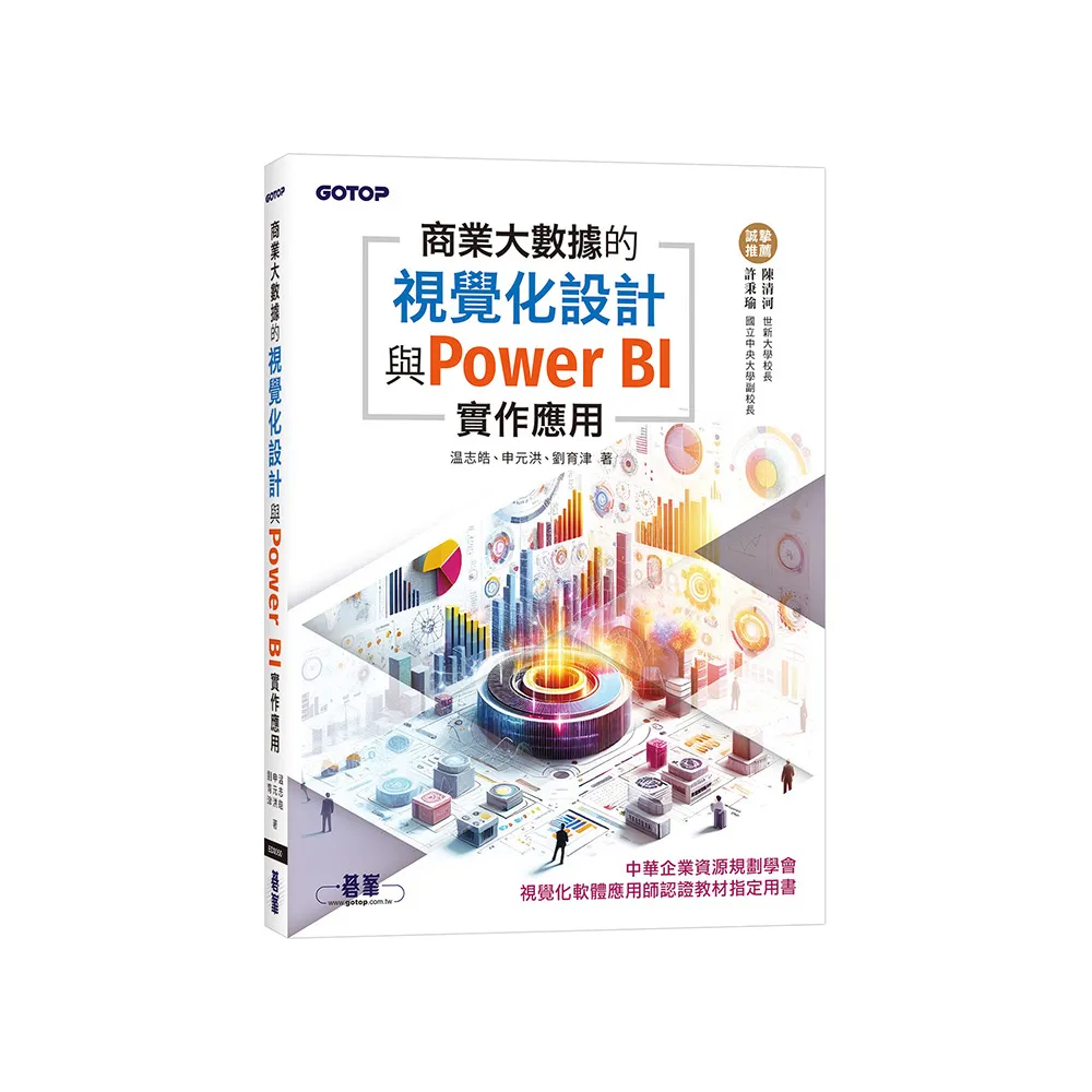 商業大數據的視覺化設計與Power BI實作應用